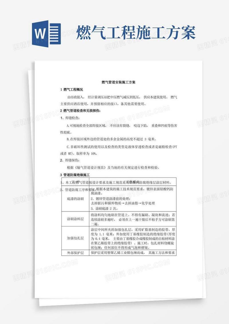简易版燃气管道安装施工方案