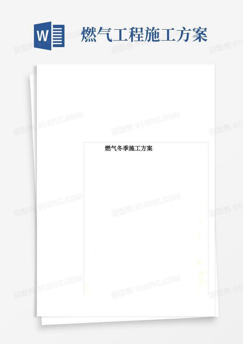 大气版燃气冬季施工方案