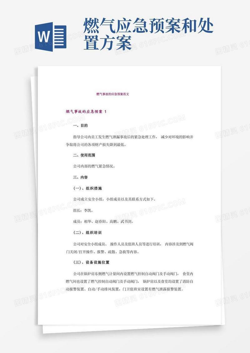 通用版燃气事故的应急预案范文