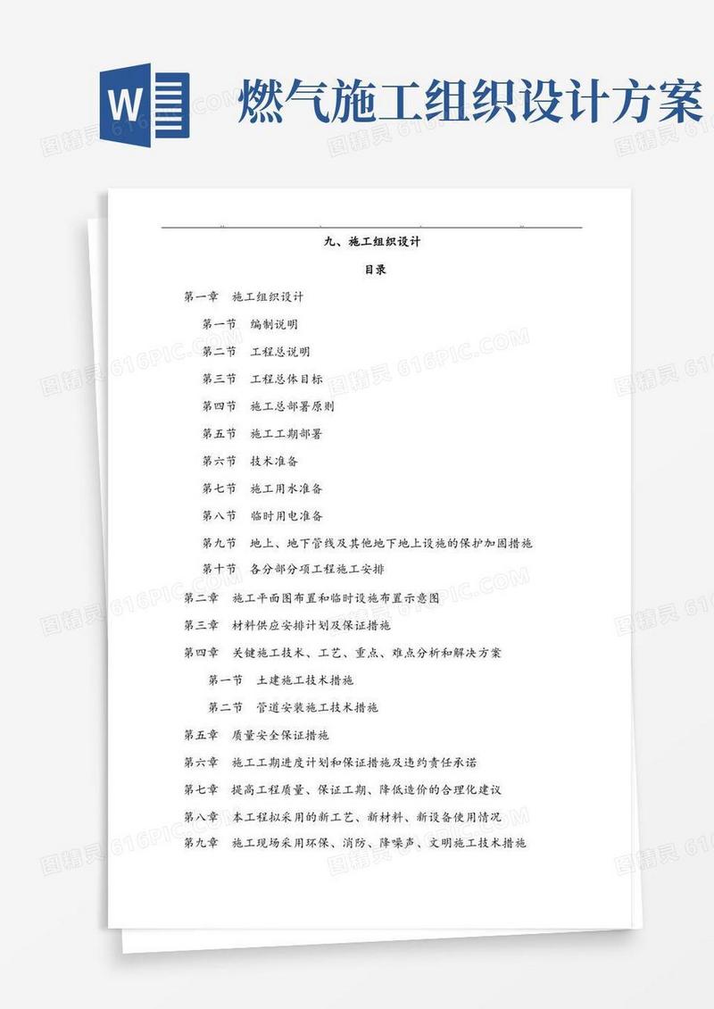 实用的天然气燃气管道工程施工组织设计方案