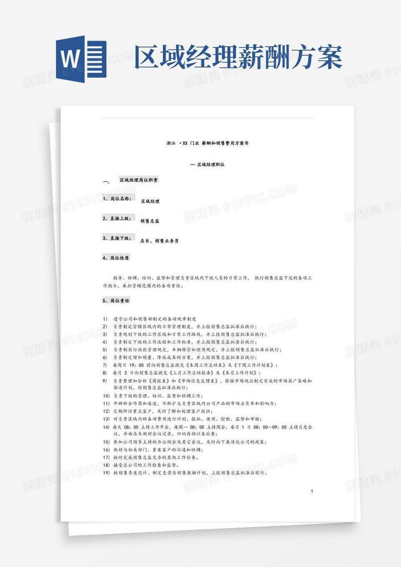 好用的建材行业区域经理岗位职责、薪酬方案