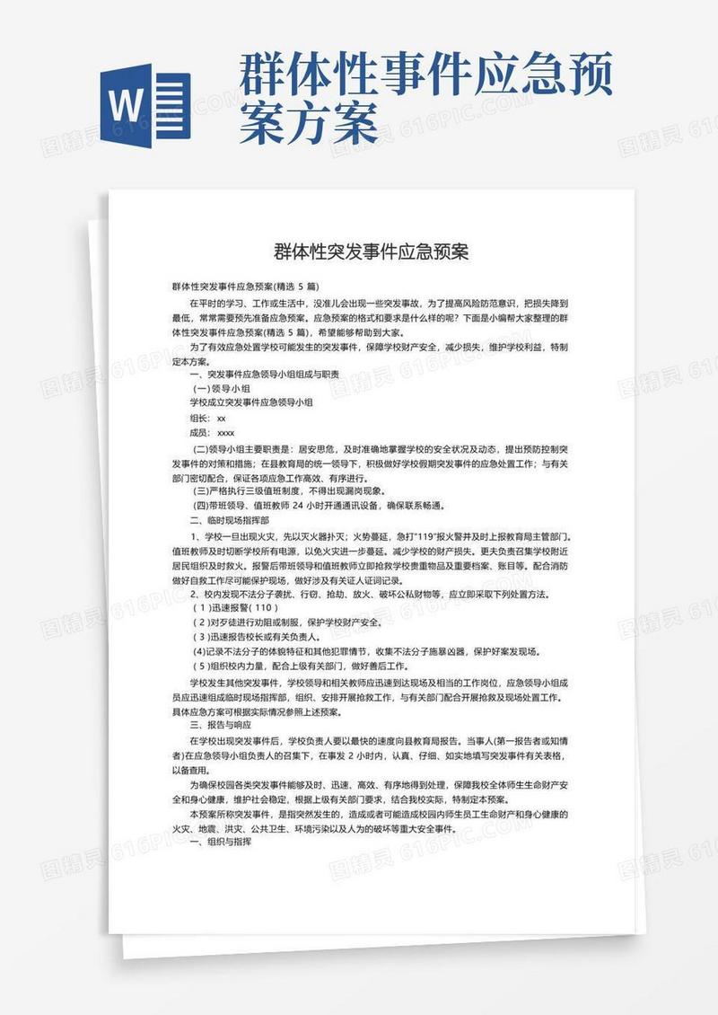 实用的群体性突发事件应急预案（精选5篇）