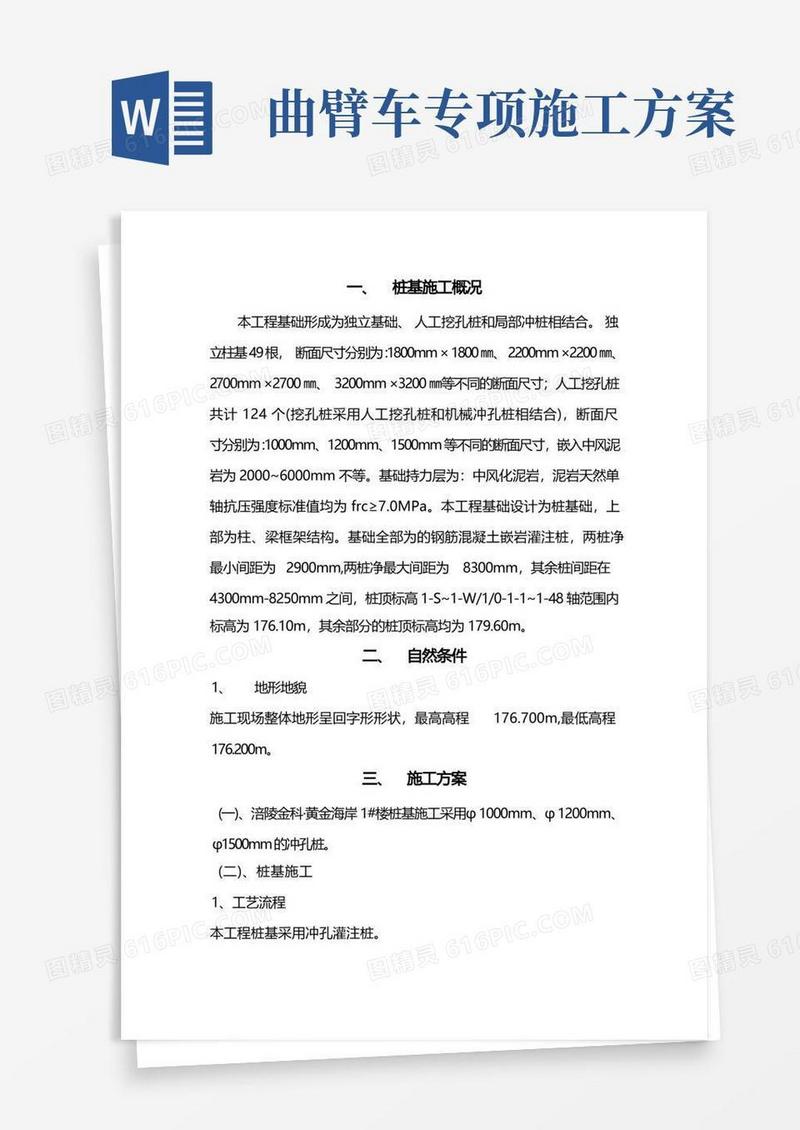 好用的机械桩基施工专项方案