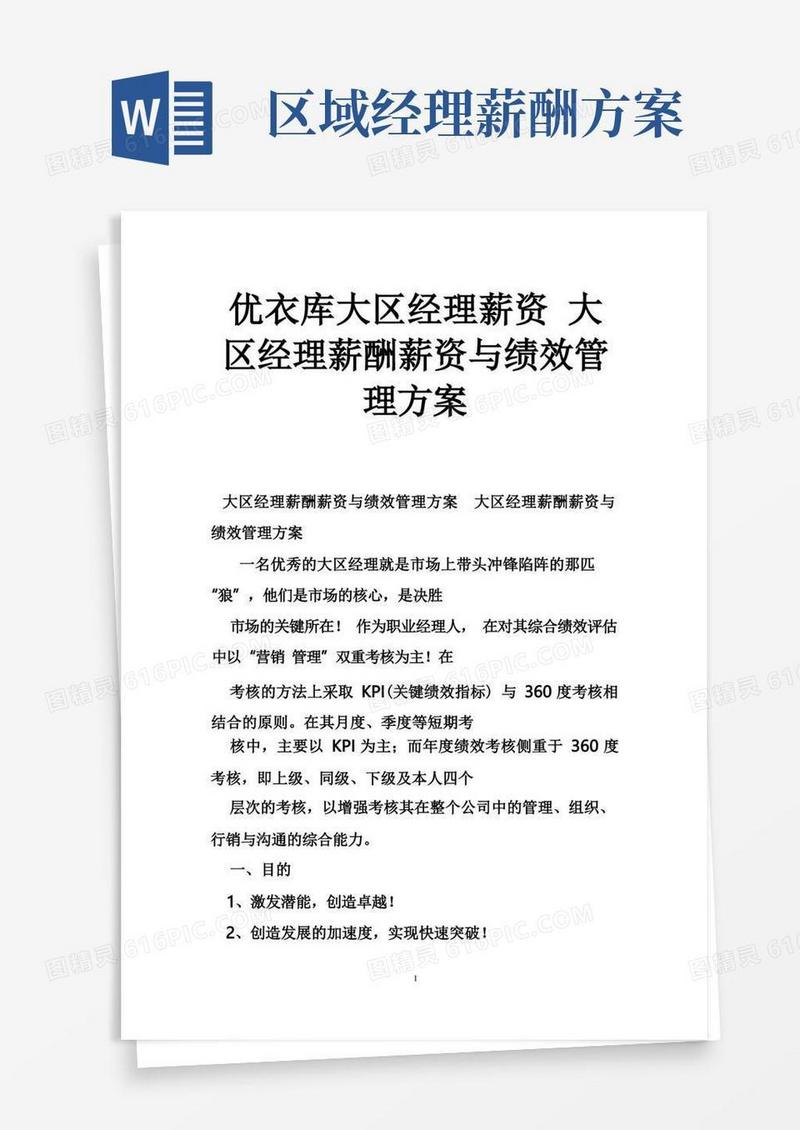 通用版优衣库大区经理薪资大区经理薪酬薪资与绩效管理方案