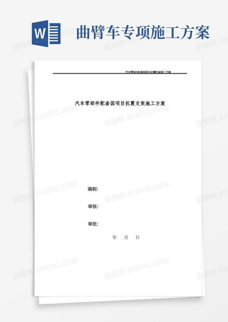 好用的汽车项目抗震支架施工方案-副本