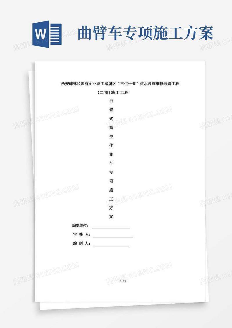 方便的三供一业曲臂高空作业车专项施工方案