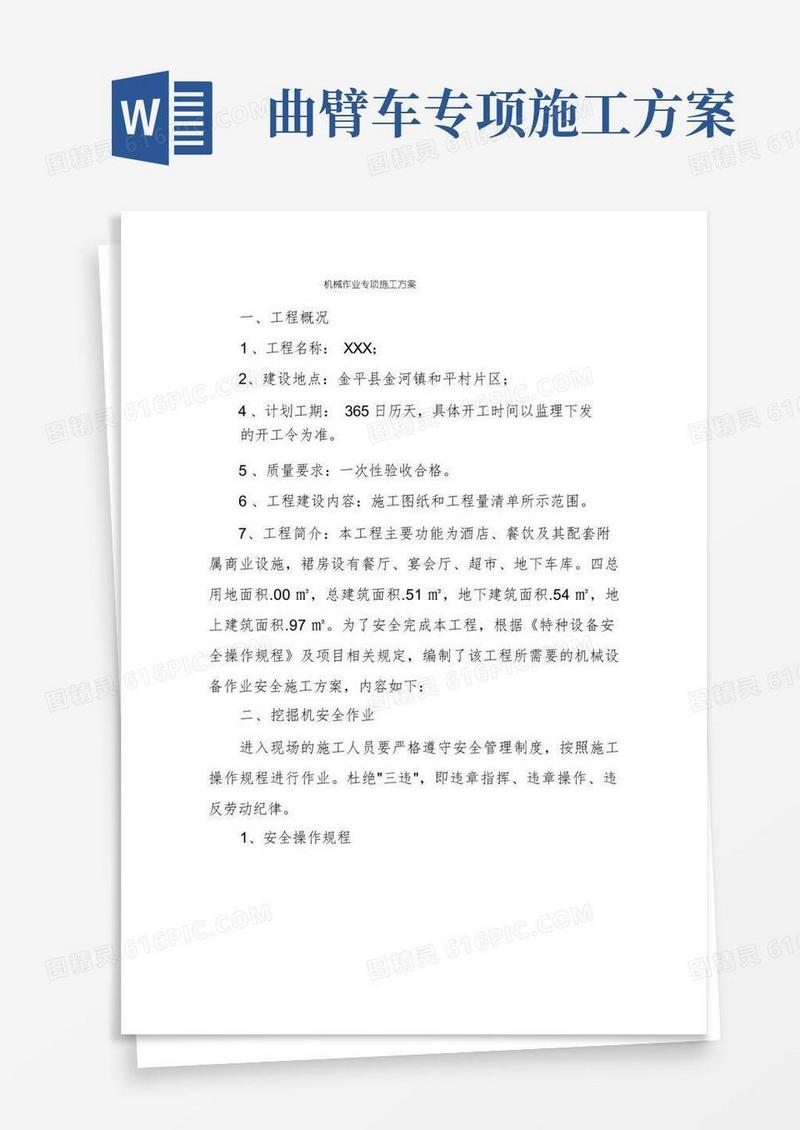 通用版机械作业专项施工方案