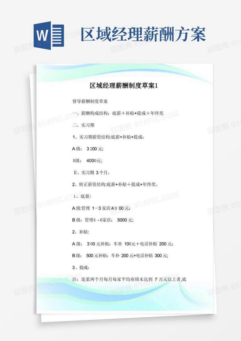 简易版区域经理薪酬制度草案.doc