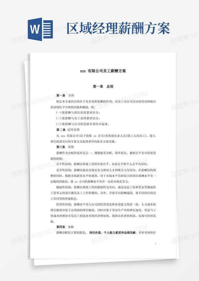 方便的公司员工薪酬方案(完整实用版)