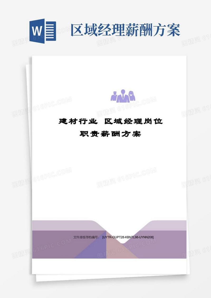 大气版建材行业区域经理岗位职责薪酬方案