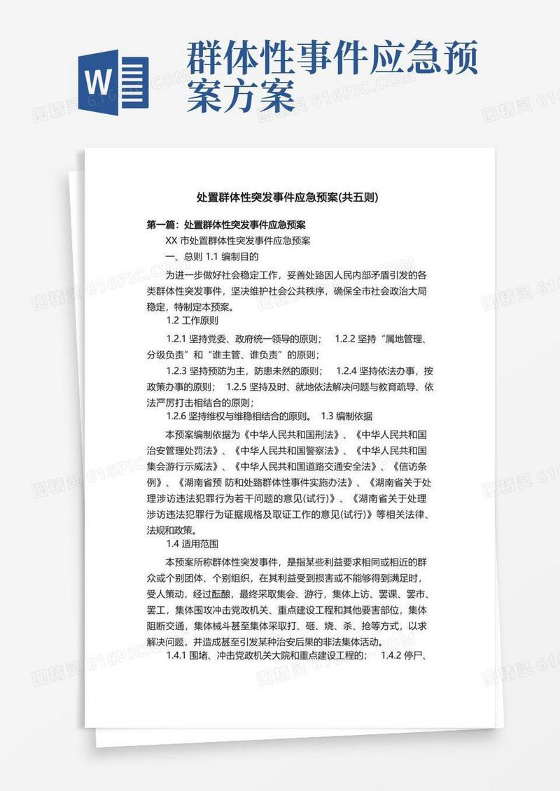 简易版处置群体性突发事件应急预案（共五则）
