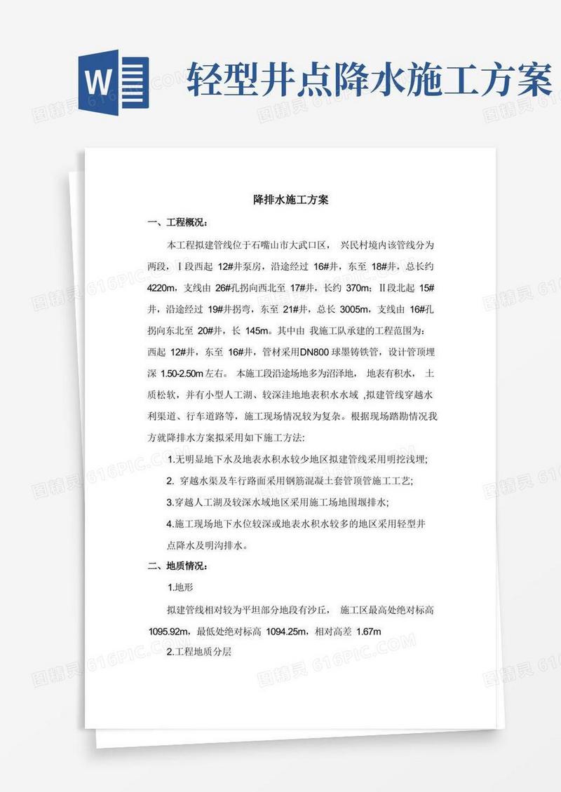 实用的轻型井点降水施工方案