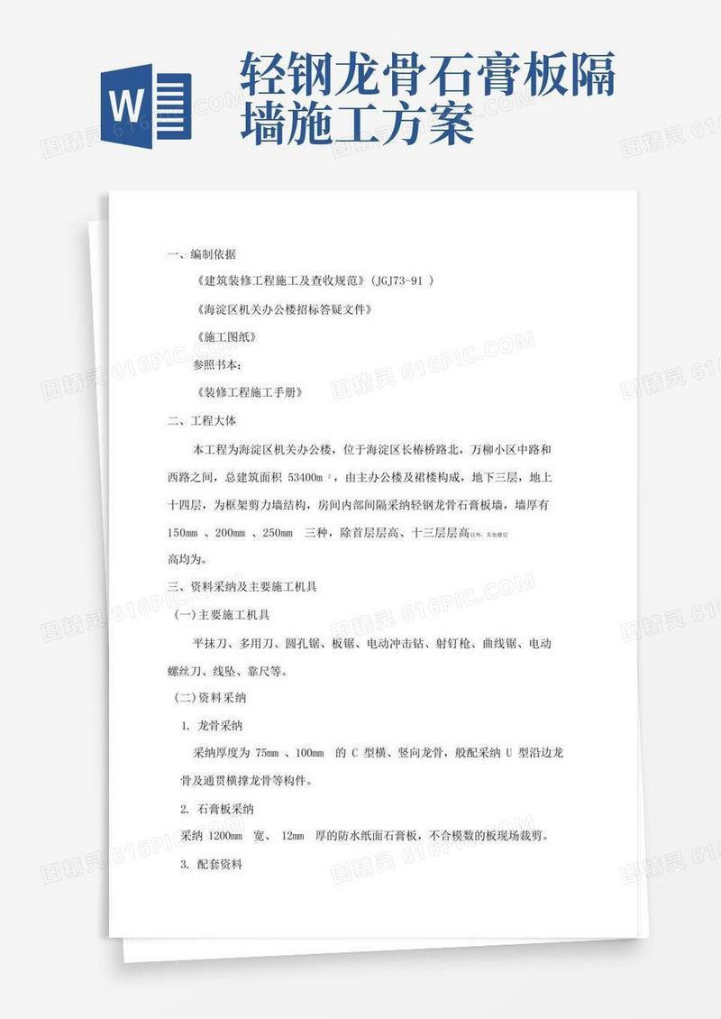 好用的轻钢龙骨石膏板墙施工方案