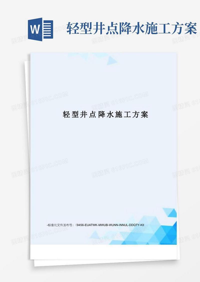 好用的轻型井点降水施工方案