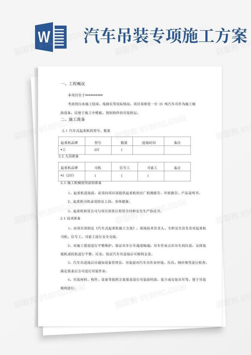 好用的25吨汽车吊吊装施工方案