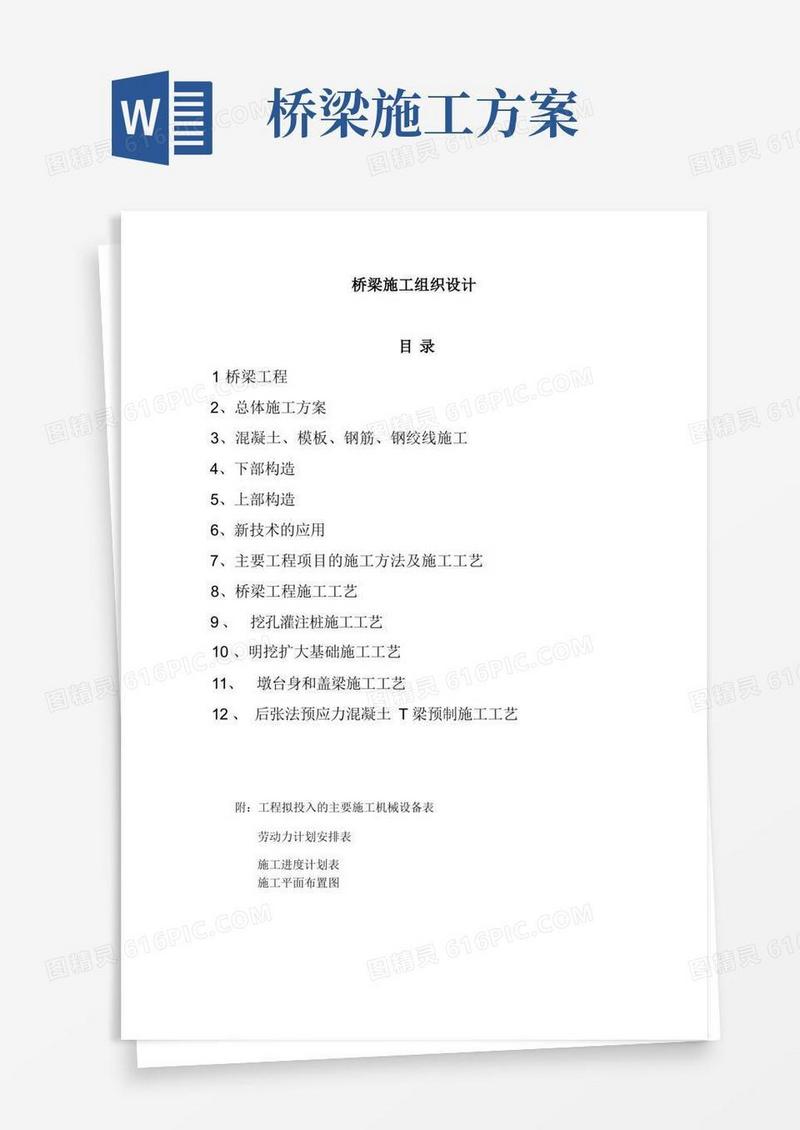 好用的市政桥梁施工组织设计方案