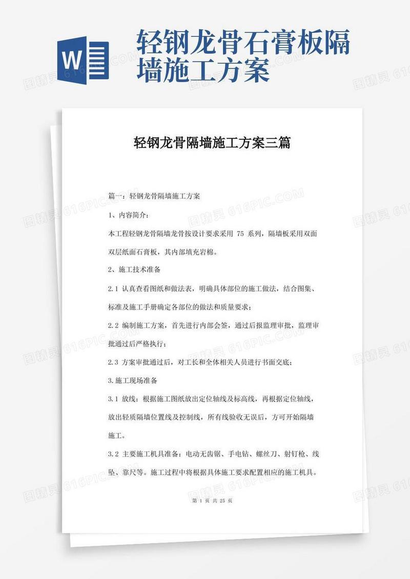 简易版轻钢龙骨隔墙施工方案三篇