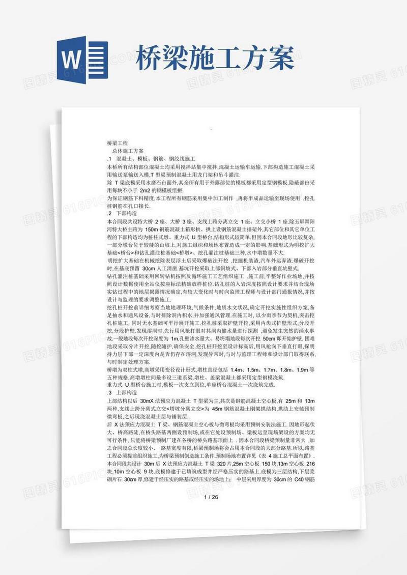 实用的桥梁施工方案(很全)(DOC)