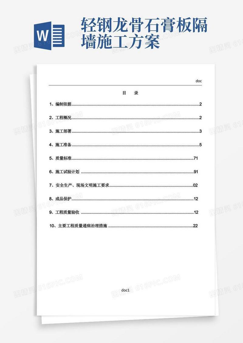 实用的《轻钢龙骨隔墙施工方案》