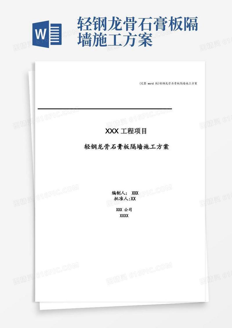 简易版(完整word版)轻钢龙骨石膏板隔墙施工方案