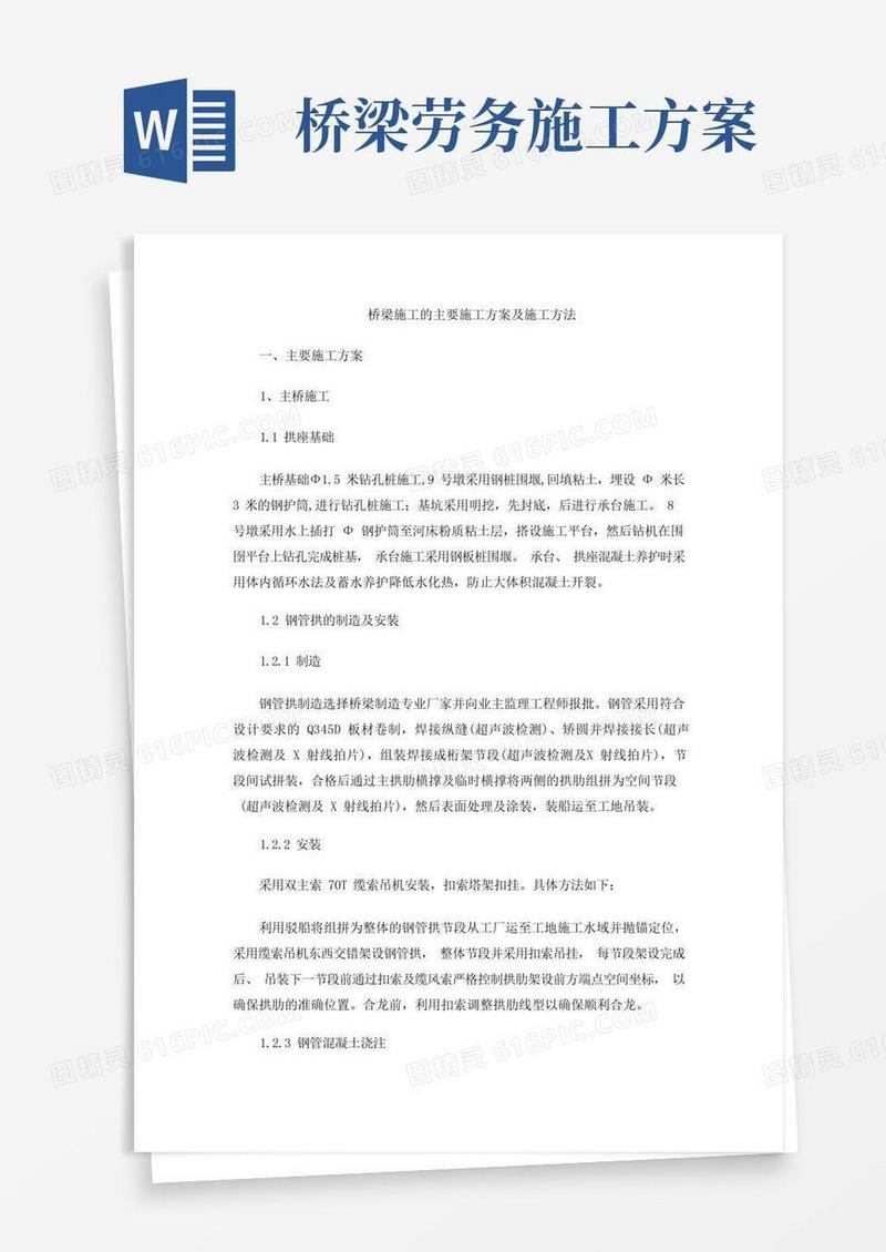 简洁的桥梁施工的主要施工方案及施工方法