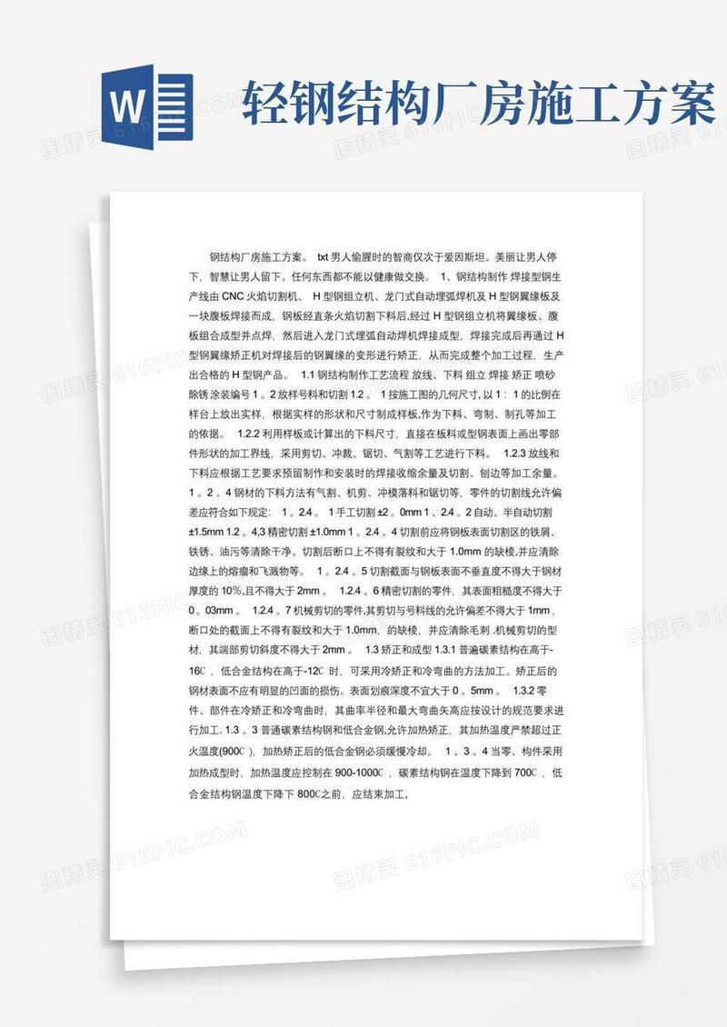 好用的钢结构厂房施工方案(精)