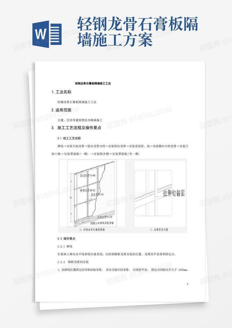 通用版轻钢龙骨石膏板隔墙施工方法工艺流程