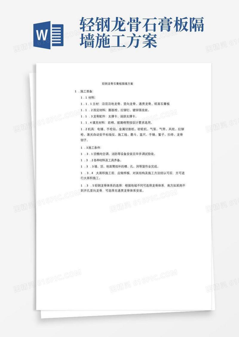 通用版轻钢龙骨石膏板隔墙方案
