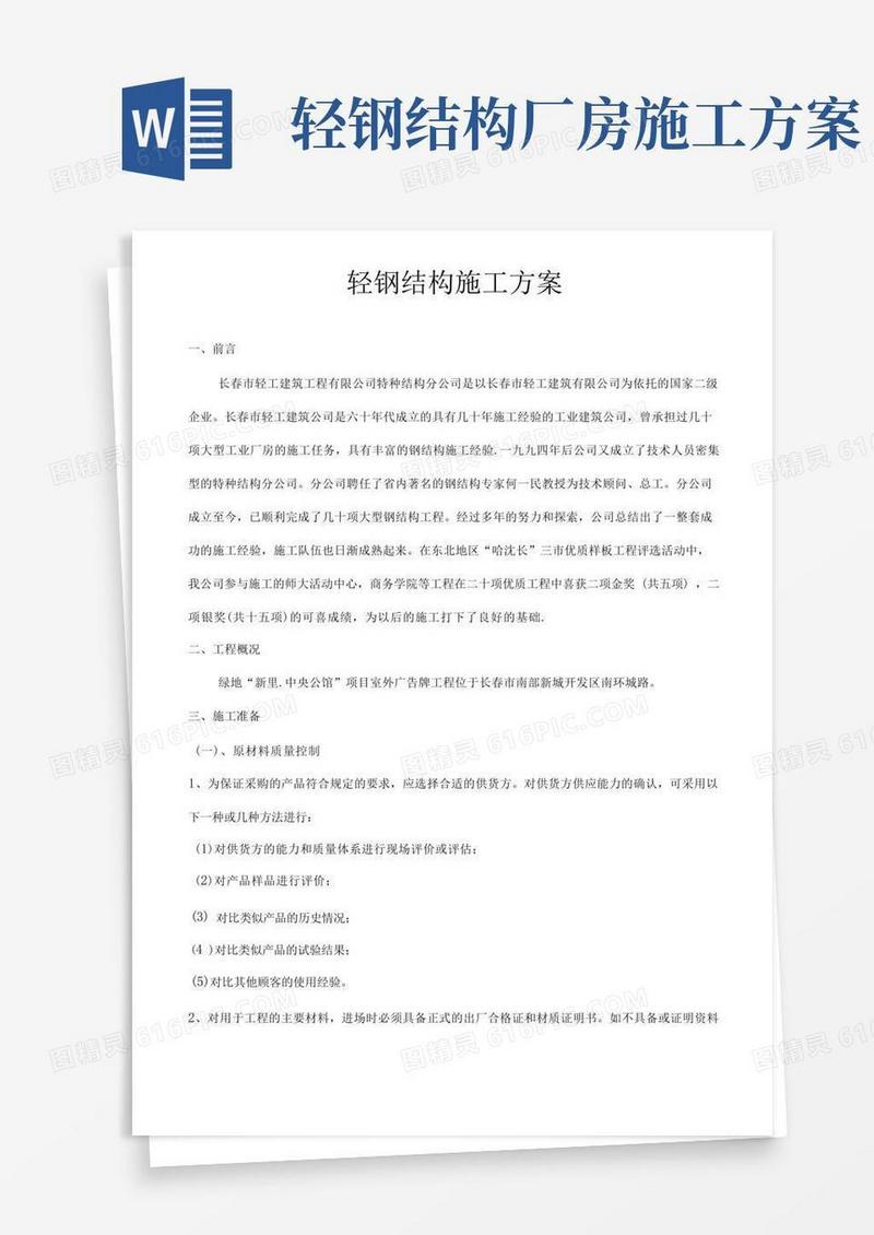 大气版轻钢结构施工方案