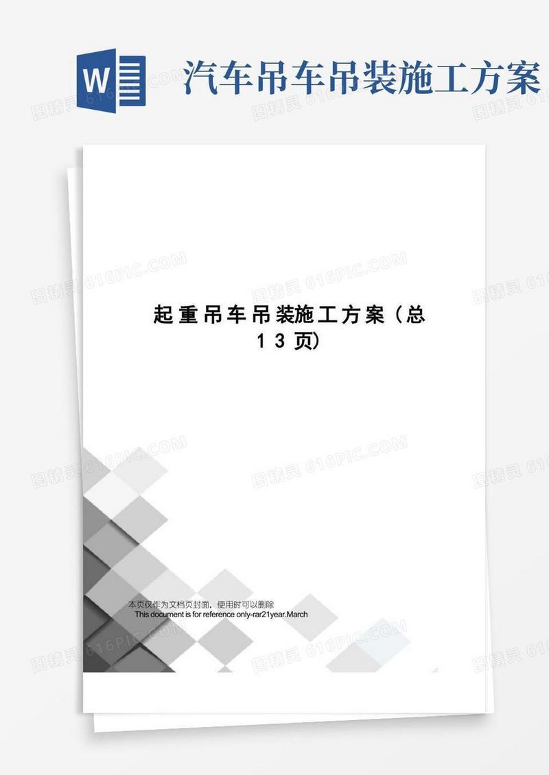 实用的起重吊车吊装施工方案