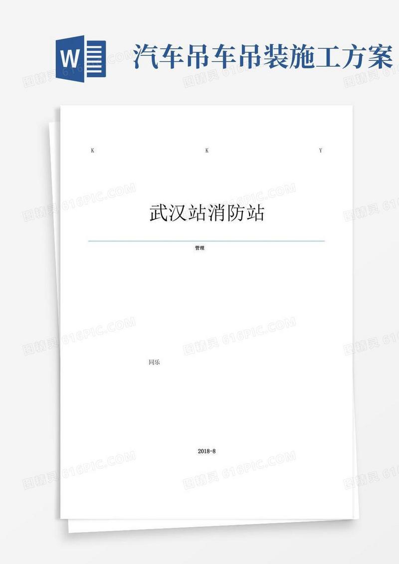 通用版吊车起重吊装施工方案