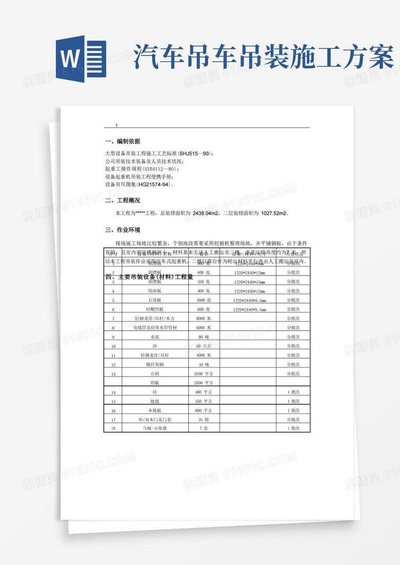 方便的起重机吊装方案