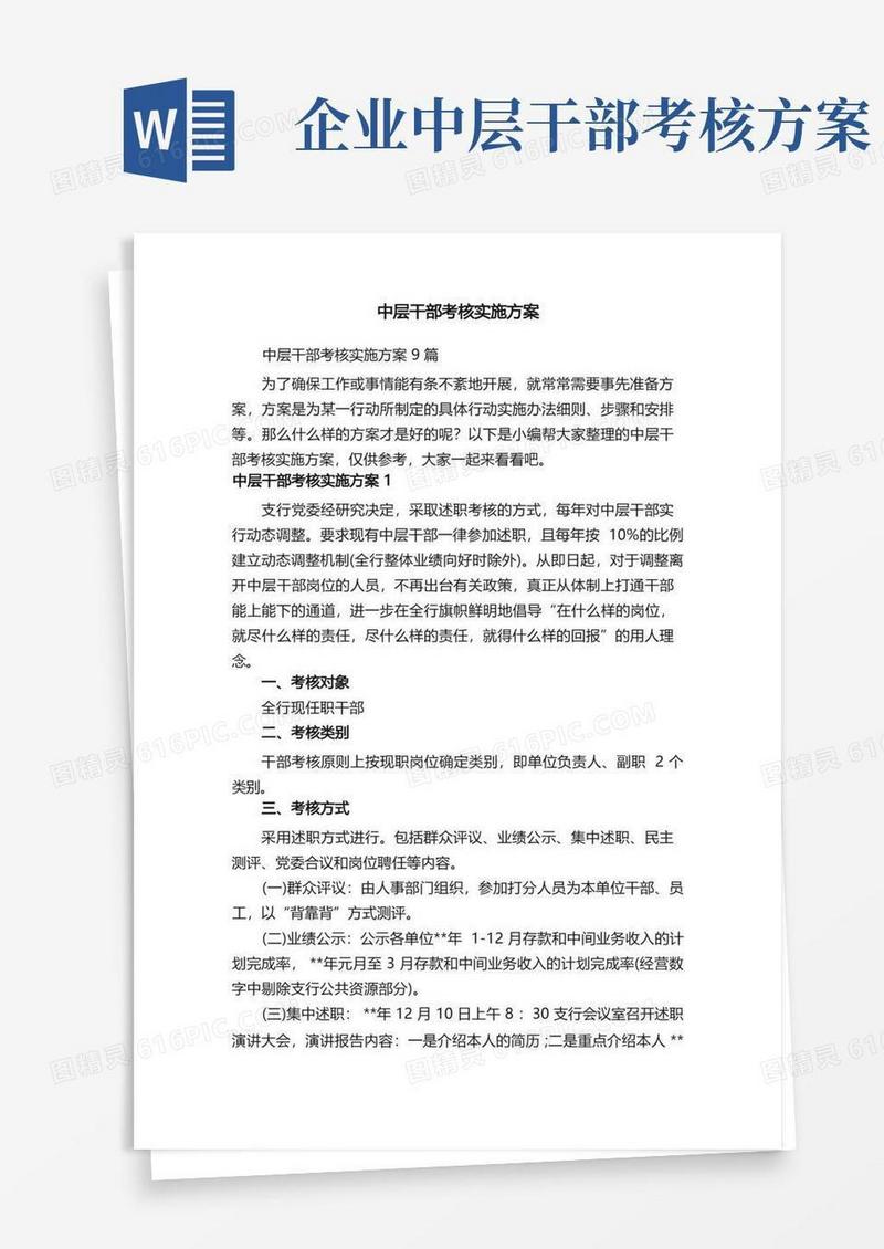 实用的中层干部考核实施方案9篇