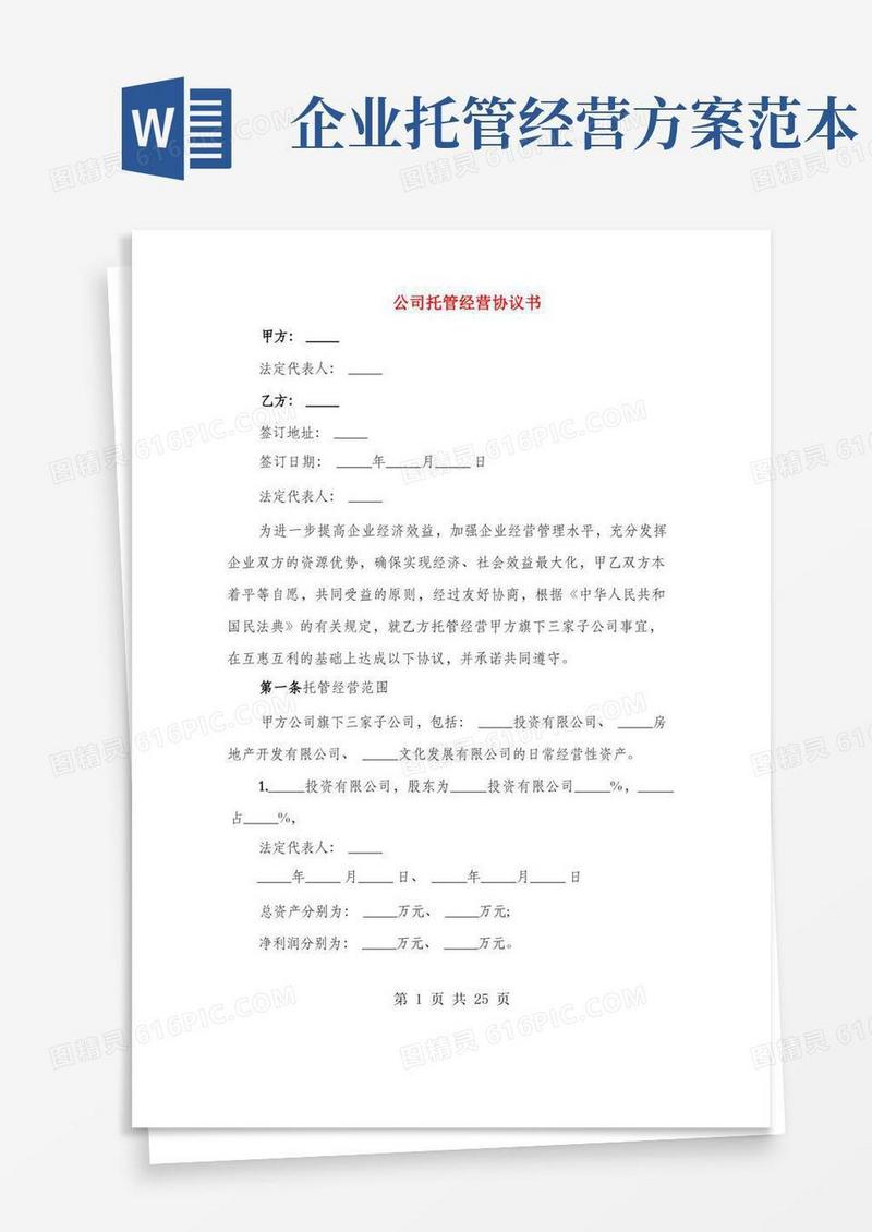 通用版公司托管经营协议书(4篇)