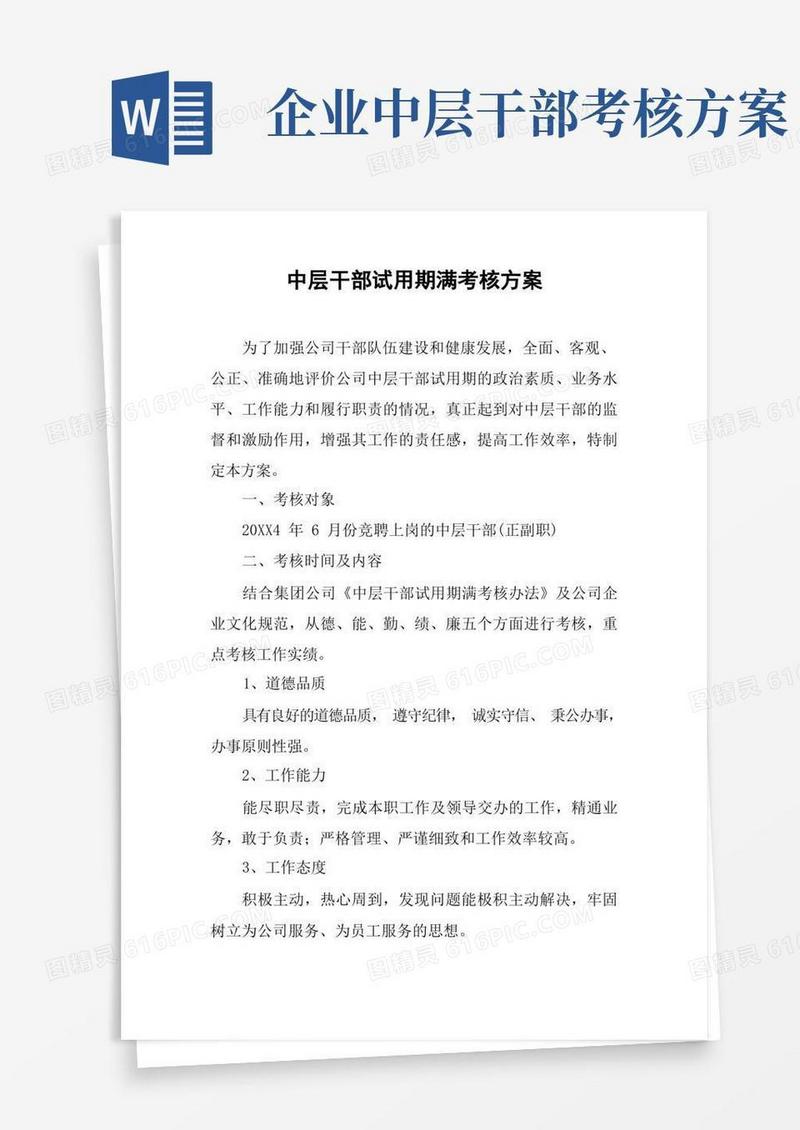 简易版中层干部试用期满考核方案
