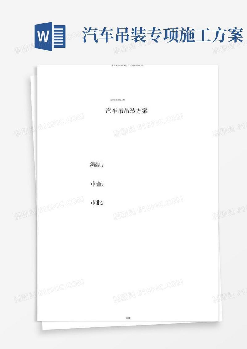 实用的汽车吊吊装专项施工方案