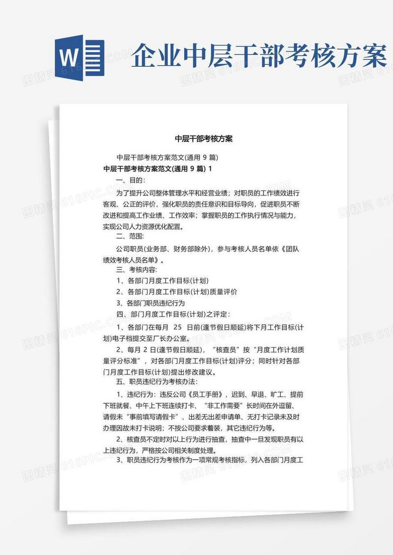 实用的中层干部考核方案