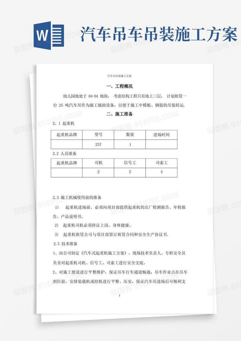 通用版汽车吊车吊装施工方案