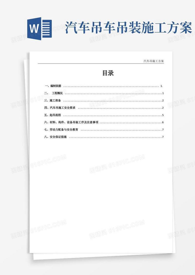 简洁的汽车吊施工方案