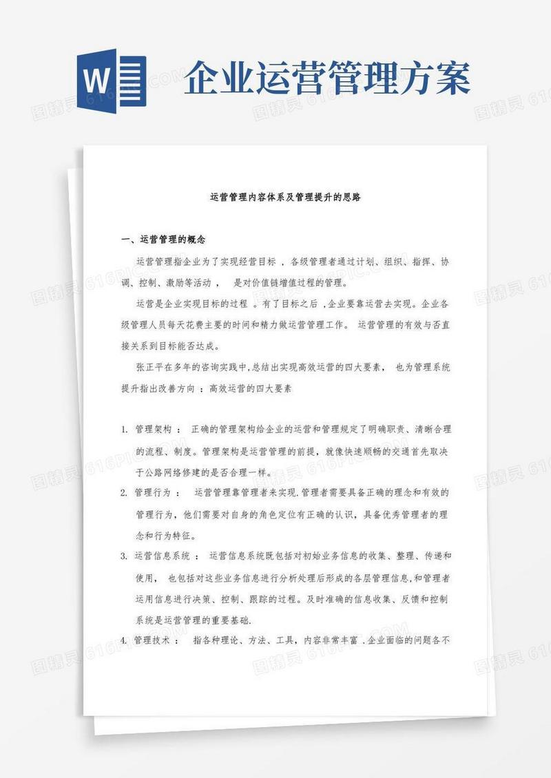 大气版企业运营管理的内容与方法【精选文档】