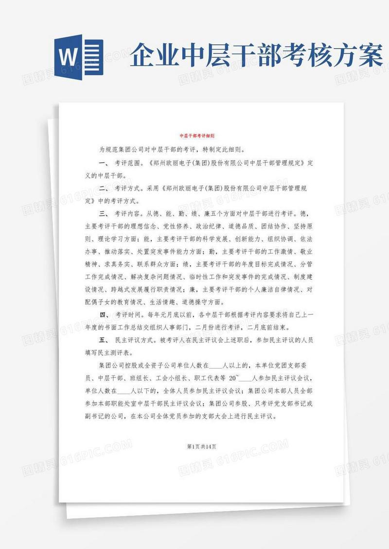 简洁的中层干部考评细则(5篇)