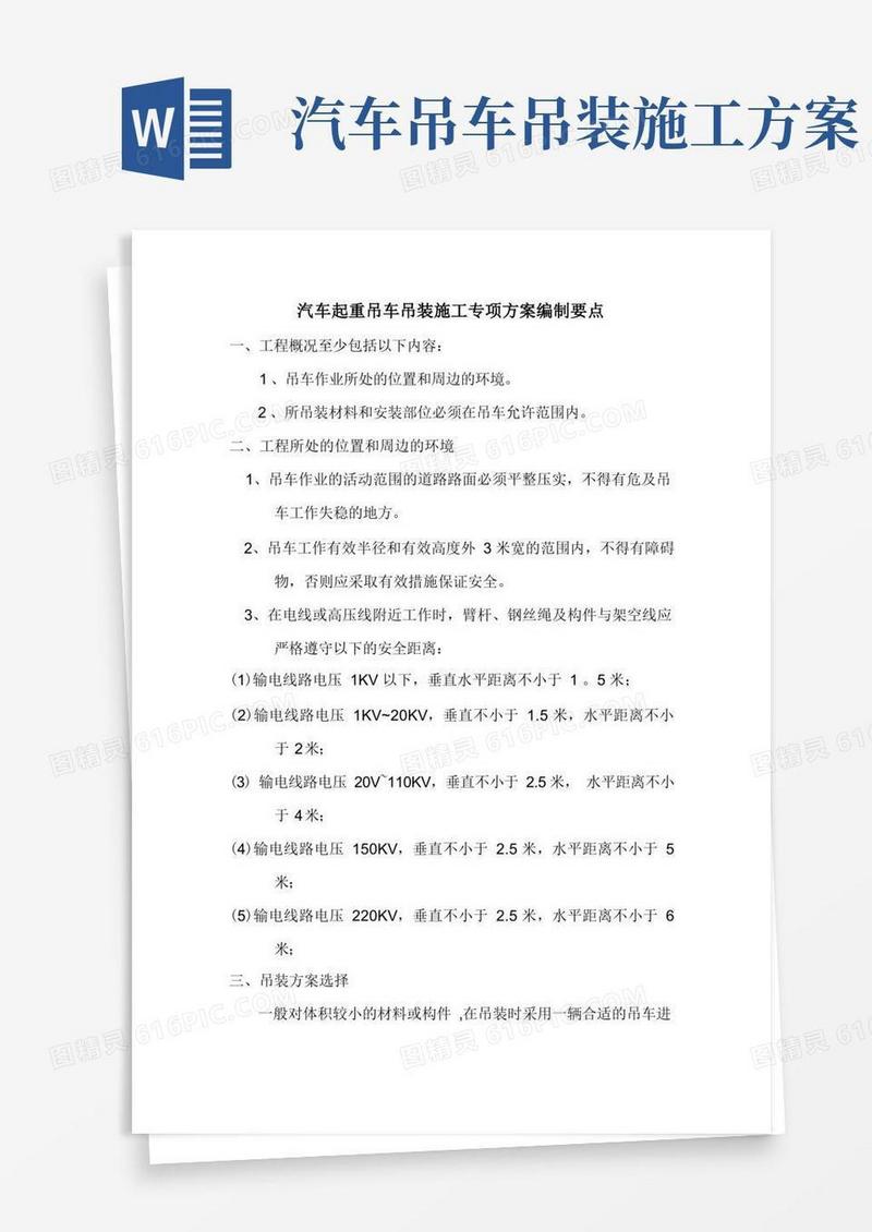 大气版汽车起重吊车吊装施工专项方案编制要点