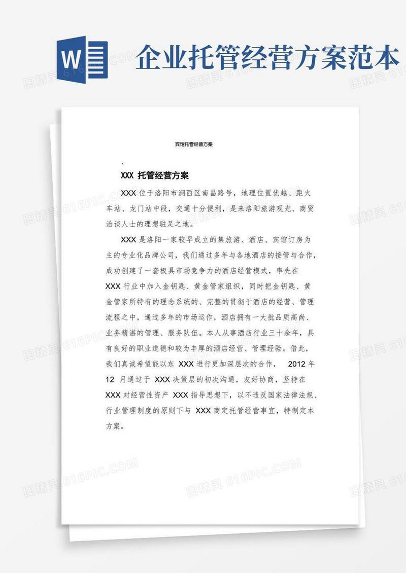 通用版宾馆托管经营方案