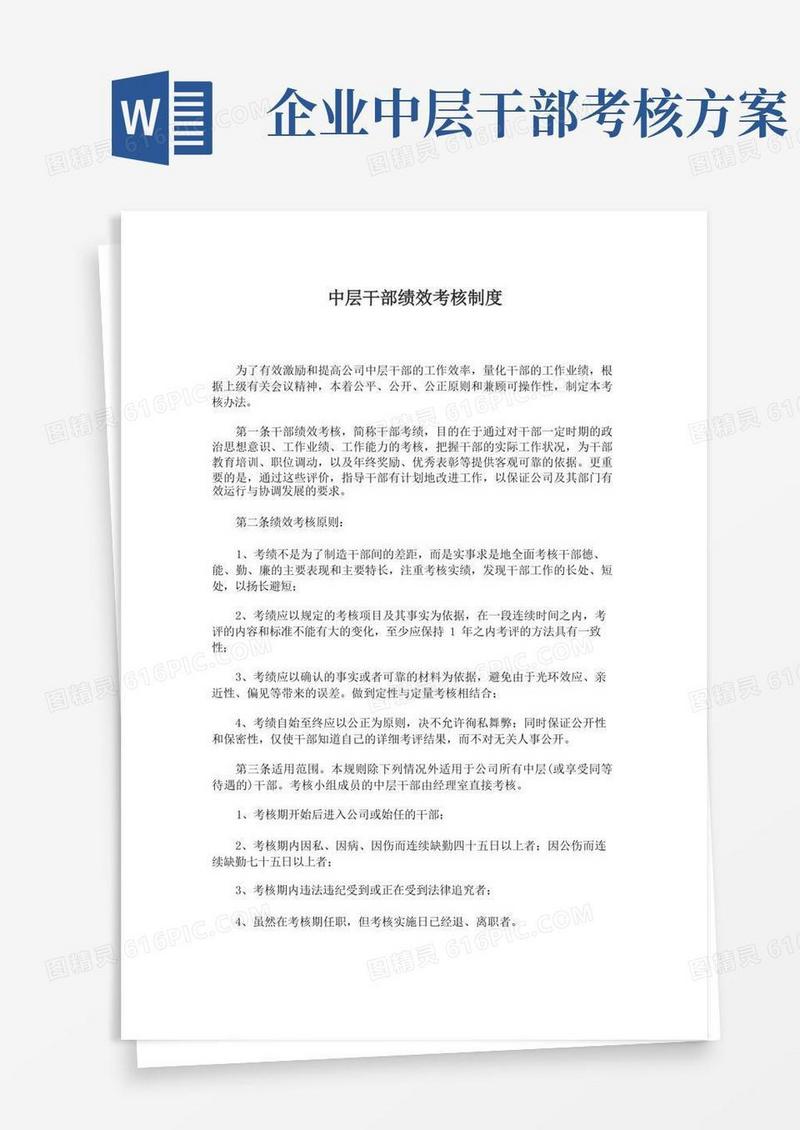 简易版中层干部绩效考核制度