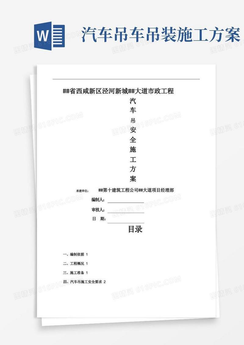 简洁的汽车吊安全施工方案