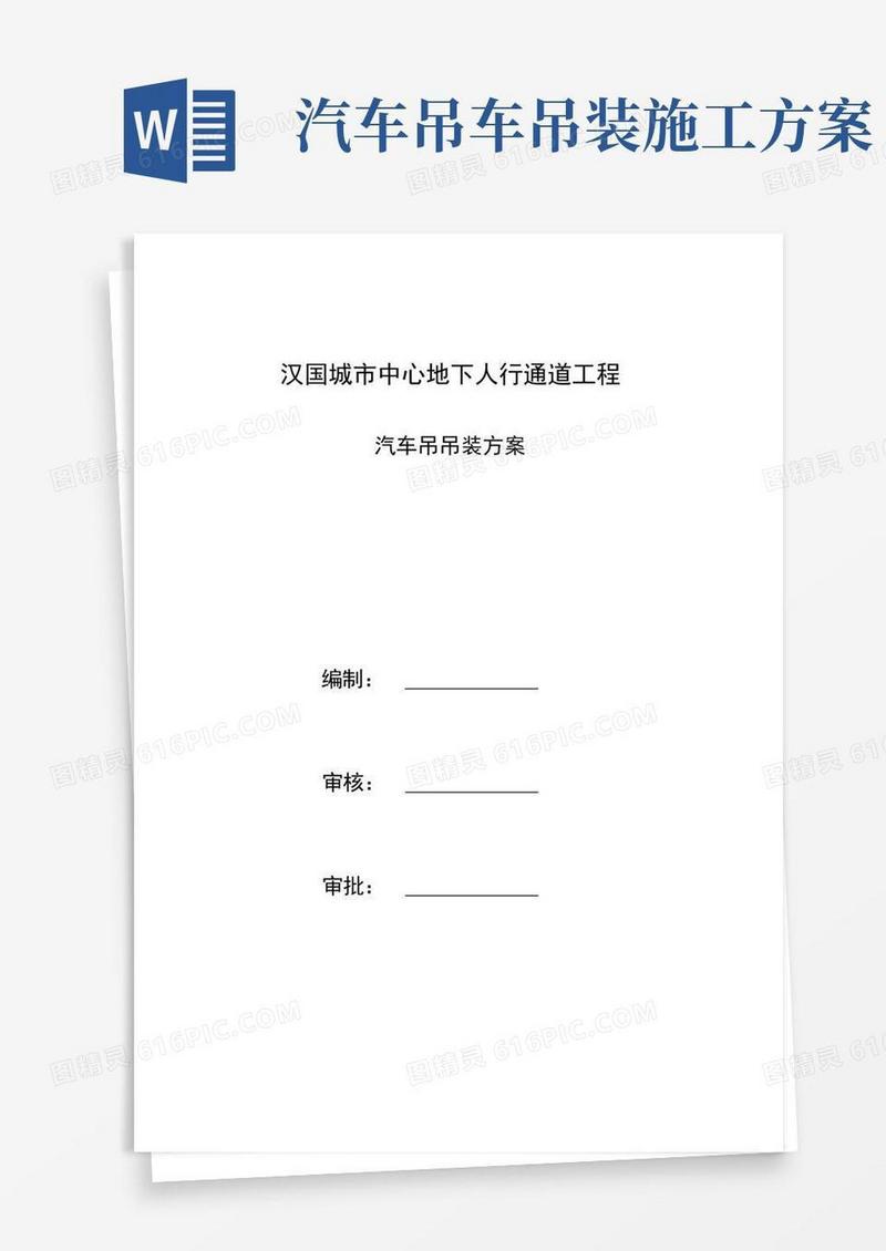 通用版汽车吊吊装专项施工组织方案