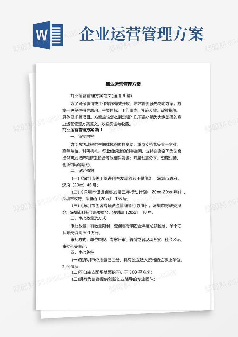 实用的商业运营管理方案范文（通用8篇）