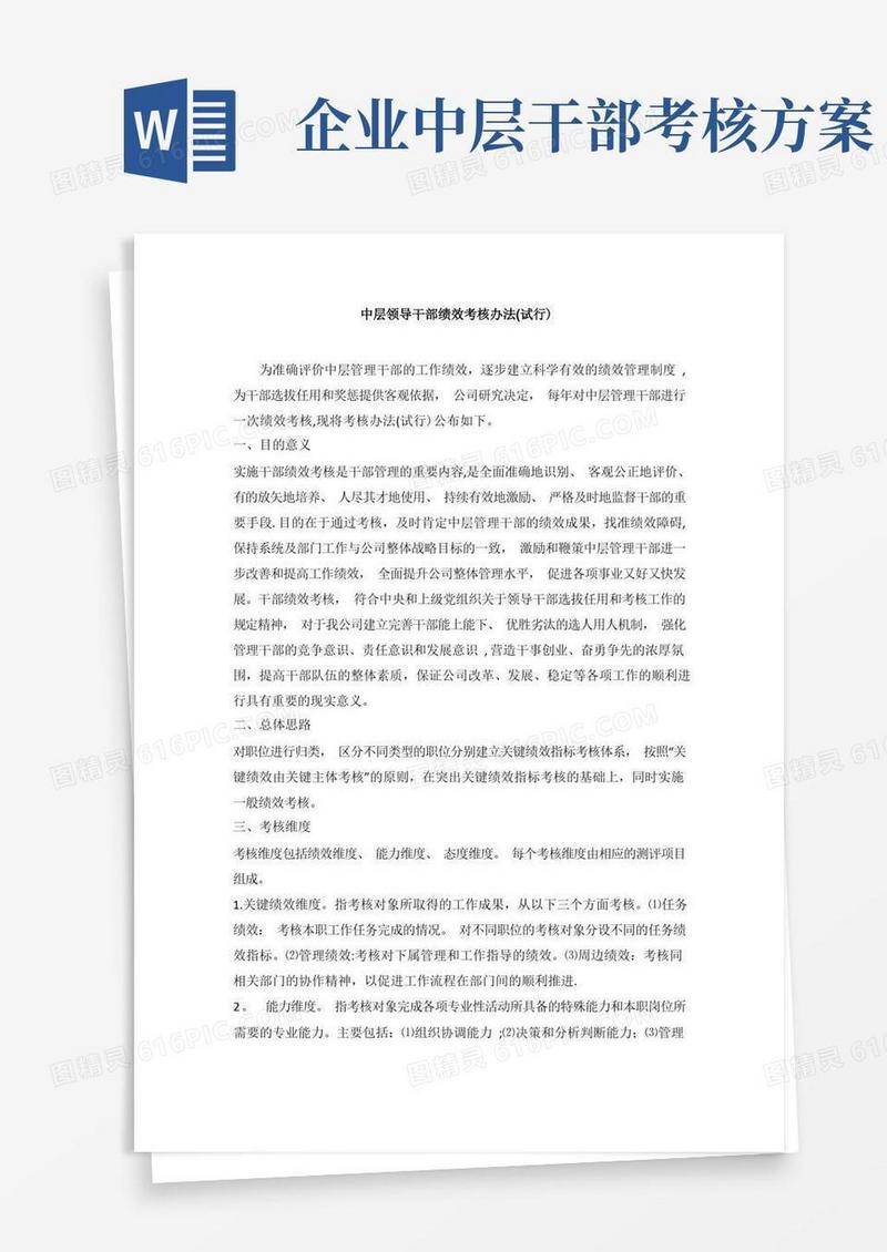 通用版中层领导干部绩效考核办法