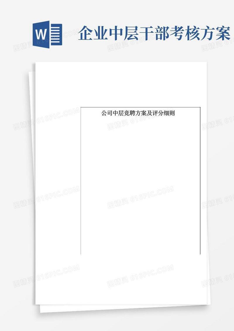 大气版公司中层竞聘方案及评分细则