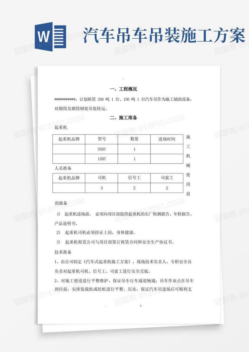 实用的汽车吊车吊装施工及方案